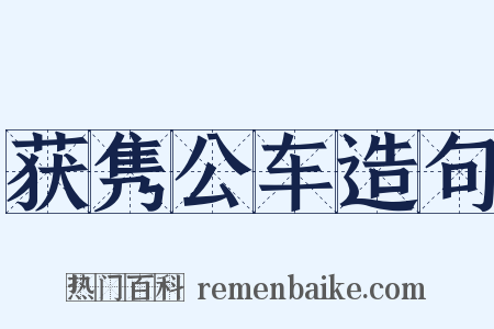 获隽公车造句是什么意思的图片